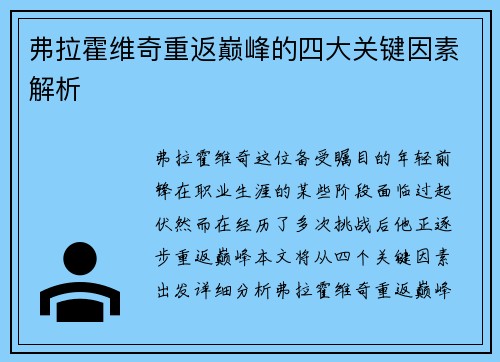 弗拉霍维奇重返巅峰的四大关键因素解析
