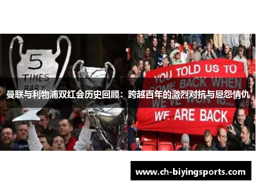 曼联与利物浦双红会历史回顾：跨越百年的激烈对抗与恩怨情仇