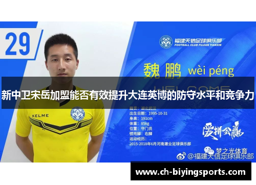 新中卫宋岳加盟能否有效提升大连英博的防守水平和竞争力
