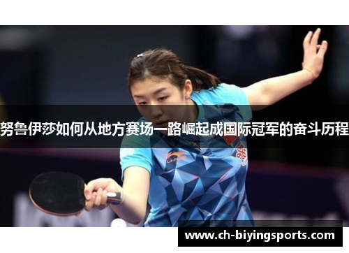 努鲁伊莎如何从地方赛场一路崛起成国际冠军的奋斗历程