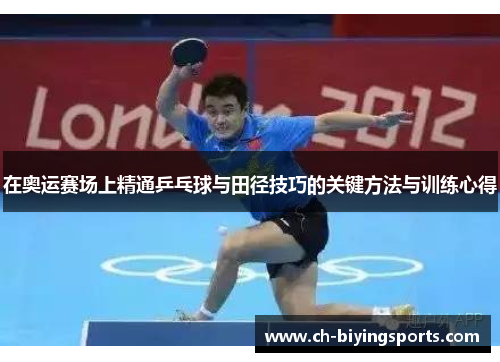 在奥运赛场上精通乒乓球与田径技巧的关键方法与训练心得