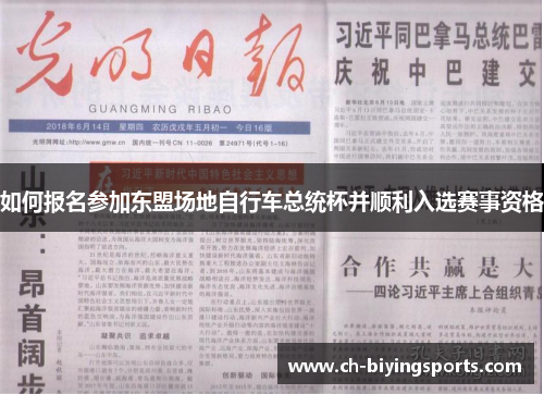 如何报名参加东盟场地自行车总统杯并顺利入选赛事资格