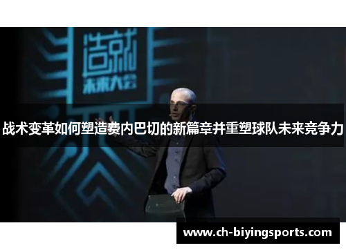 战术变革如何塑造费内巴切的新篇章并重塑球队未来竞争力