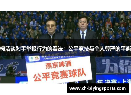 柯洁谈对手举报行为的看法：公平竞技与个人尊严的平衡