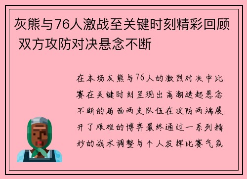 灰熊与76人激战至关键时刻精彩回顾 双方攻防对决悬念不断