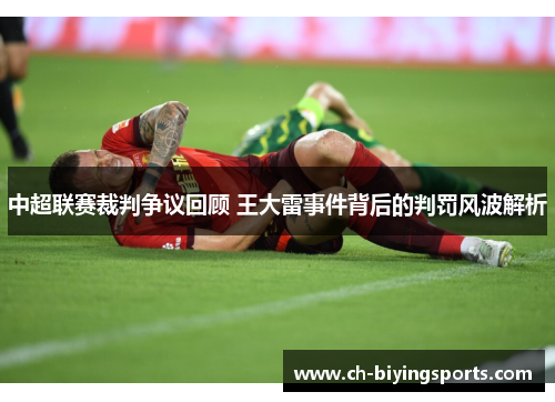 中超联赛裁判争议回顾 王大雷事件背后的判罚风波解析