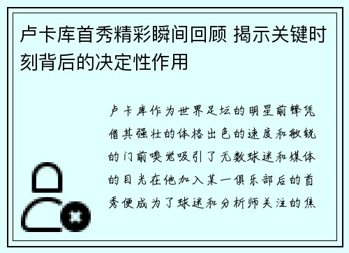 卢卡库首秀精彩瞬间回顾 揭示关键时刻背后的决定性作用