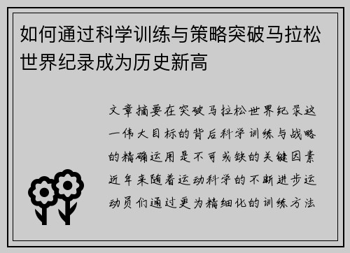 如何通过科学训练与策略突破马拉松世界纪录成为历史新高