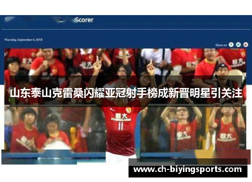 山东泰山克雷桑闪耀亚冠射手榜成新晋明星引关注