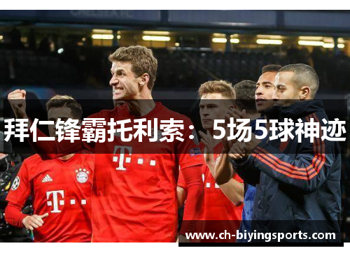 拜仁锋霸托利索：5场5球神迹