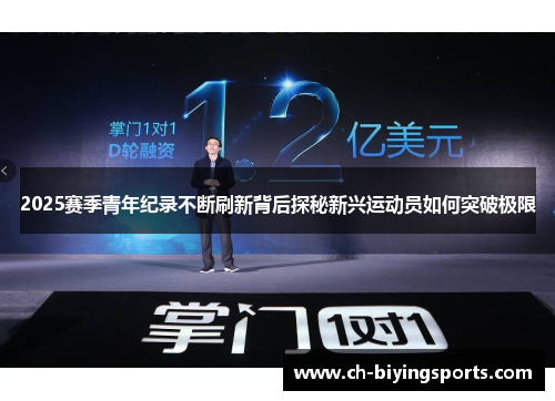 2025赛季青年纪录不断刷新背后探秘新兴运动员如何突破极限
