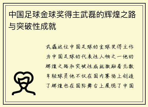 中国足球金球奖得主武磊的辉煌之路与突破性成就