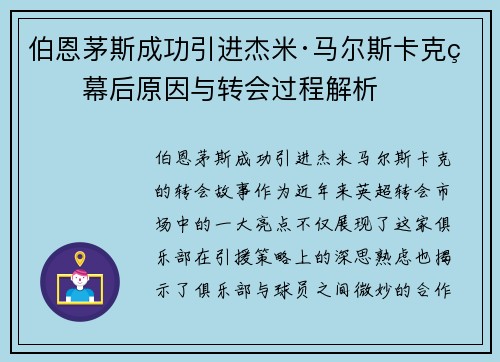 伯恩茅斯成功引进杰米·马尔斯卡克的幕后原因与转会过程解析