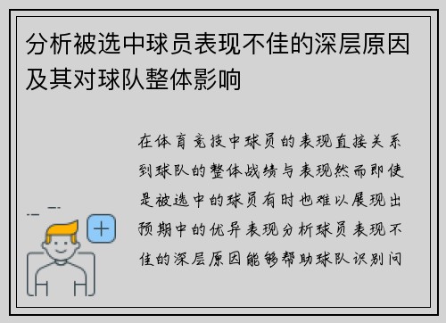 分析被选中球员表现不佳的深层原因及其对球队整体影响