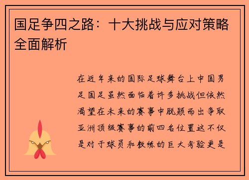 国足争四之路：十大挑战与应对策略全面解析
