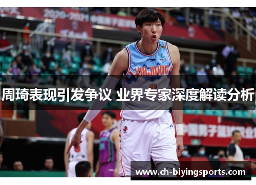 周琦表现引发争议 业界专家深度解读分析