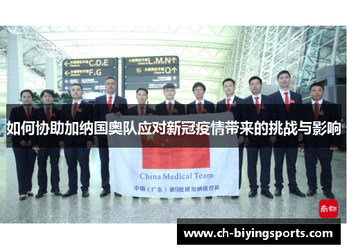 如何协助加纳国奥队应对新冠疫情带来的挑战与影响