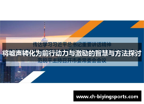 将嘘声转化为前行动力与激励的智慧与方法探讨