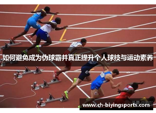 如何避免成为伪球霸并真正提升个人球技与运动素养