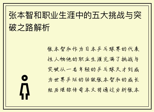 张本智和职业生涯中的五大挑战与突破之路解析
