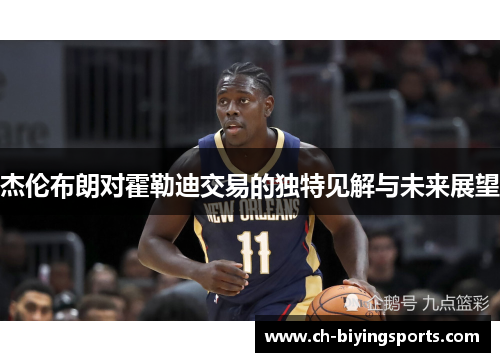 杰伦布朗对霍勒迪交易的独特见解与未来展望