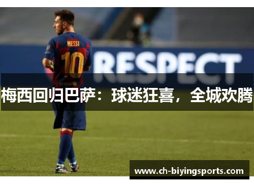 梅西回归巴萨：球迷狂喜，全城欢腾