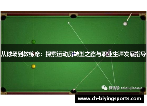 从球场到教练席：探索运动员转型之路与职业生涯发展指导
