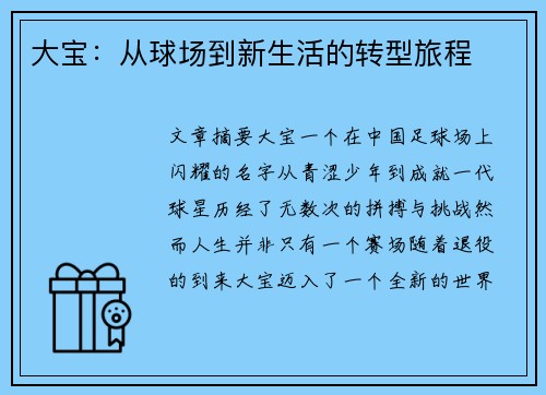 大宝：从球场到新生活的转型旅程