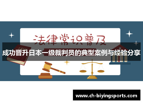 成功晋升日本一级裁判员的典型案例与经验分享