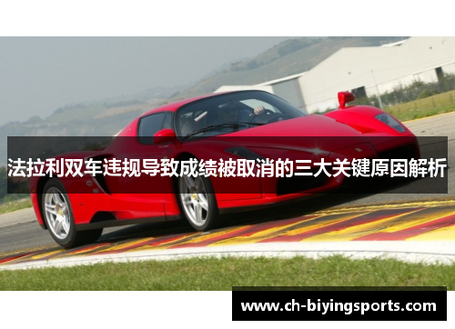 法拉利双车违规导致成绩被取消的三大关键原因解析