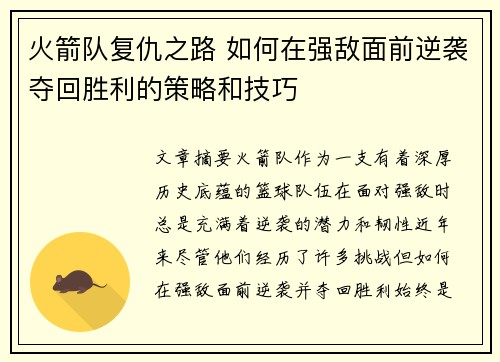 火箭队复仇之路 如何在强敌面前逆袭夺回胜利的策略和技巧