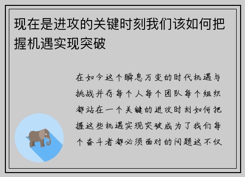 现在是进攻的关键时刻我们该如何把握机遇实现突破