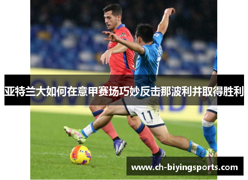 亚特兰大如何在意甲赛场巧妙反击那波利并取得胜利
