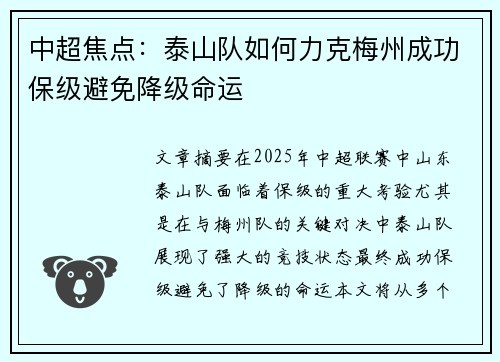 中超焦点：泰山队如何力克梅州成功保级避免降级命运