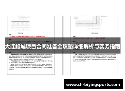 大连鲲城项目合同准备全攻略详细解析与实务指南