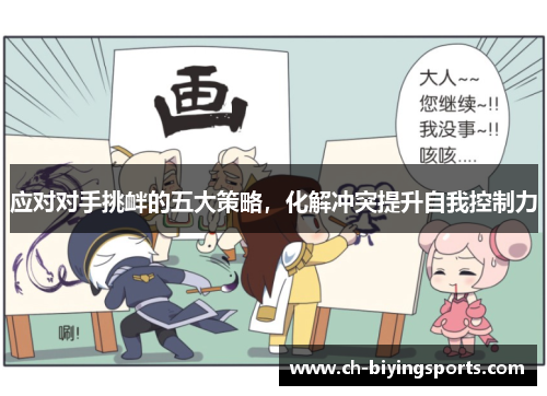 应对对手挑衅的五大策略，化解冲突提升自我控制力