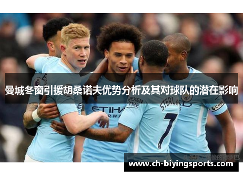 曼城冬窗引援胡桑诺夫优势分析及其对球队的潜在影响