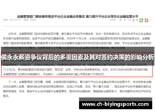侯永永薪资争议背后的多重因素及其对签约决策的影响分析