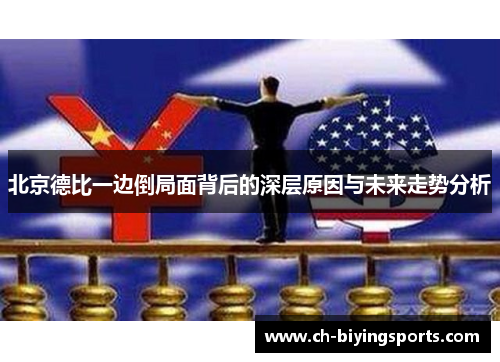 北京德比一边倒局面背后的深层原因与未来走势分析