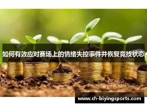 如何有效应对赛场上的情绪失控事件并恢复竞技状态