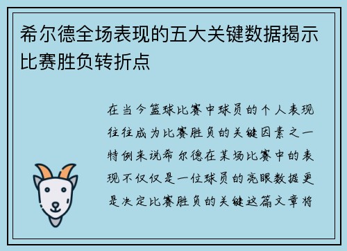 希尔德全场表现的五大关键数据揭示比赛胜负转折点