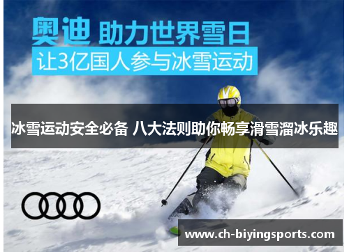 冰雪运动安全必备 八大法则助你畅享滑雪溜冰乐趣