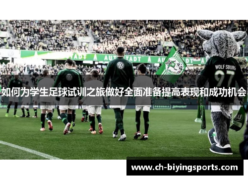 如何为学生足球试训之旅做好全面准备提高表现和成功机会