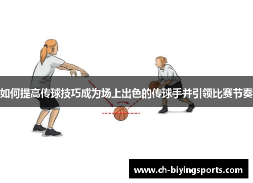 如何提高传球技巧成为场上出色的传球手并引领比赛节奏