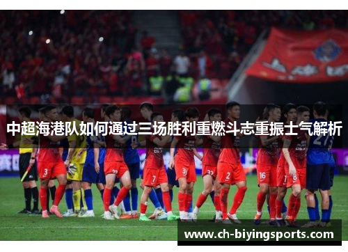 中超海港队如何通过三场胜利重燃斗志重振士气解析