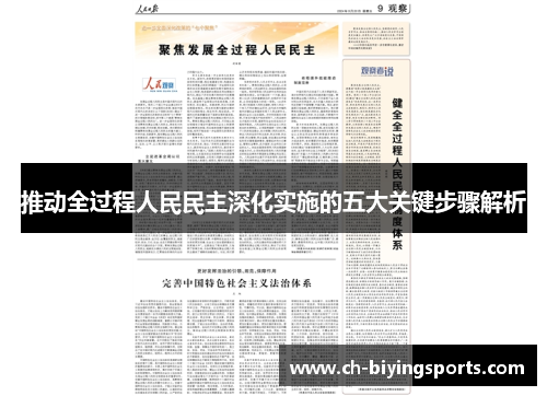 推动全过程人民民主深化实施的五大关键步骤解析
