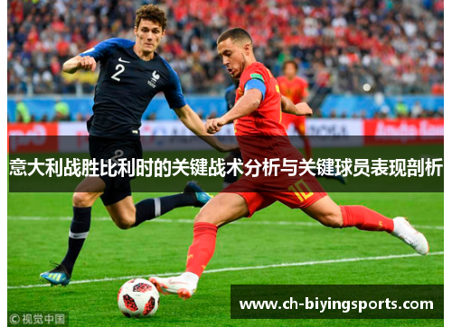 意大利战胜比利时的关键战术分析与关键球员表现剖析