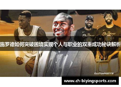 施罗德如何突破困境实现个人与职业的双重成功秘诀解析