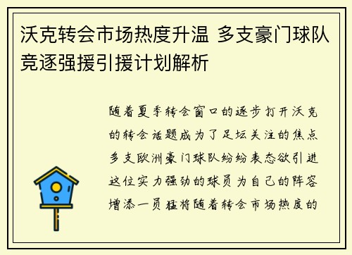 沃克转会市场热度升温 多支豪门球队竞逐强援引援计划解析