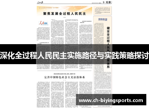 深化全过程人民民主实施路径与实践策略探讨